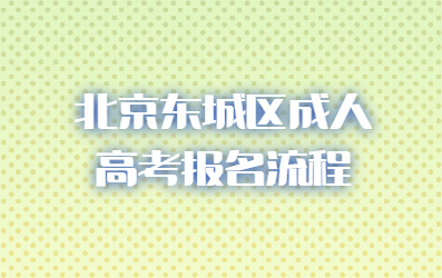 北京東城區(qū)成人高考報(bào)名流程