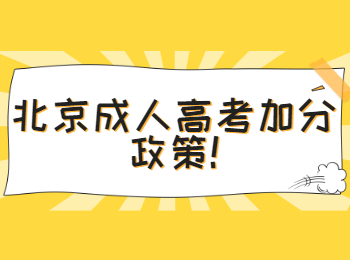 北京成人高考 北京成考指南