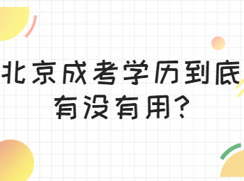 北京成考學歷 北京成考答疑