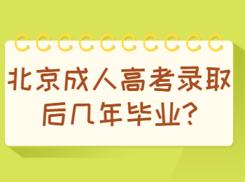 北京成人高考 北京成考答疑