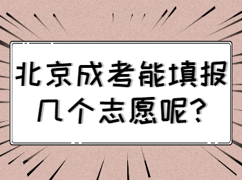 北京成考 北京成考答疑