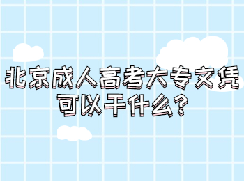 北京成人高考 北京成考答疑