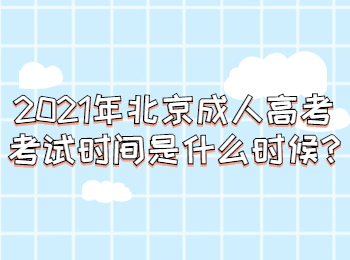 北京成人高考 北京成考答疑