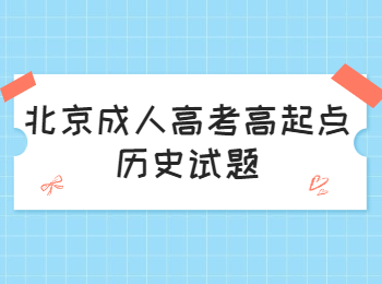 北京成人高考高起點歷史試題