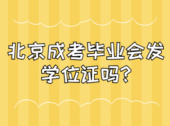 北京成考畢業(yè)會(huì)發(fā)學(xué)位證嗎