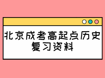 北京成考高起點歷史復(fù)習(xí)資料