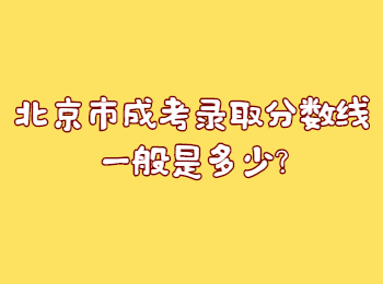 北京市成考錄取分?jǐn)?shù)線一般是多少