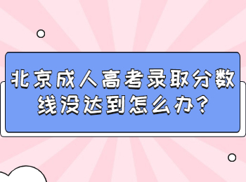 北京成人高考錄取分?jǐn)?shù)線