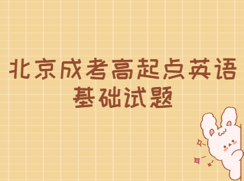 北京成考高起點(diǎn)英語(yǔ)基礎(chǔ)試題