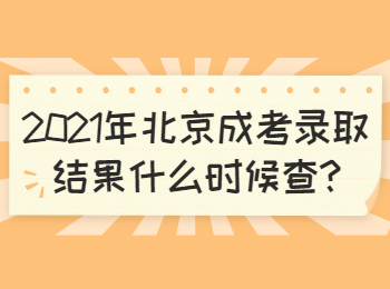 北京朝陽成考錄取結(jié)果