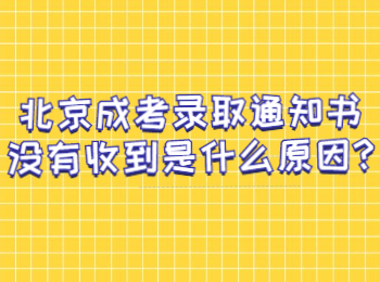 北京成考錄取通知書沒有收到是什么原因