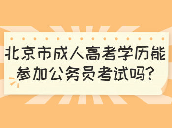 北京市成人高考學歷能參加公務員考試嗎