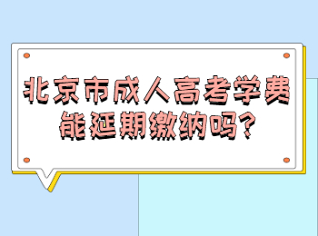 北京市成人高考學費能延期繳納嗎