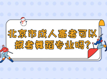 北京市成人高考可以報考舞蹈專業(yè)嗎