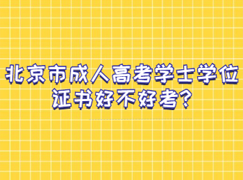 北京市成人高考學士學位