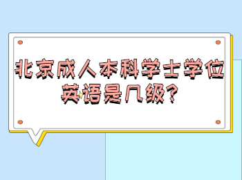 北京成人本科學士學位英語是幾級