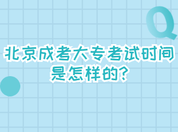 北京成考大?？荚嚂r間是怎樣的