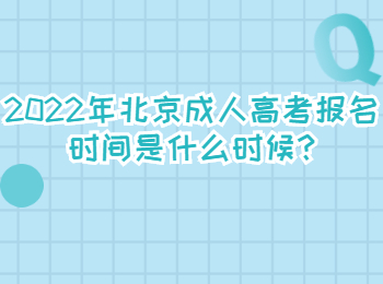 北京成人高考報名時間