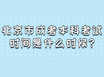 北京市成考本科考試時間