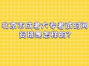 北京市成考大專考試時間安排是怎樣的