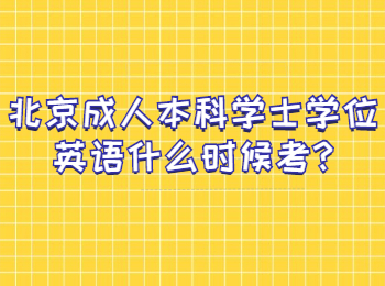 北京成人本科學士學位英語