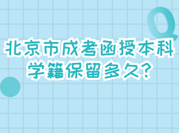 北京市成考函授本科學籍保留多久