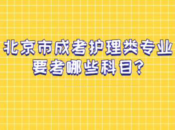 北京市成考護理類專業要考哪些科目