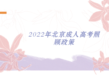 2022年北京成人高考照顧政策