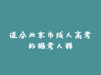 北京市成人高考報考人群