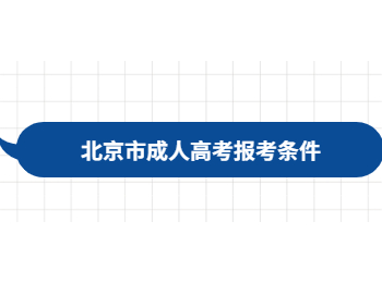 北京市成人高考報考條件