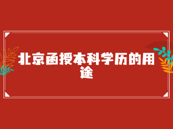 北京函授本科學歷