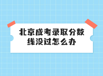 北京成考錄取分數線