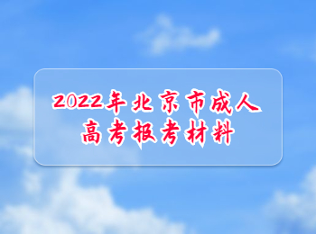 北京市成人高考報考材料