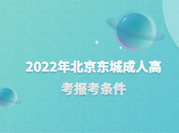 北京東城成人高考報考條件