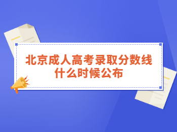 北京成人高考錄取分數線