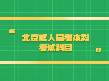 北京成人高考本科考試科目