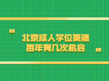 北京成人學(xué)位英語