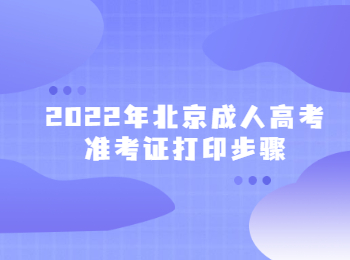 2022年北京成人高考準(zhǔn)考證