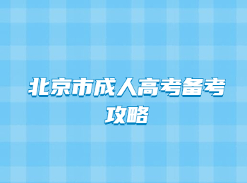 北京市成人高考備考攻略