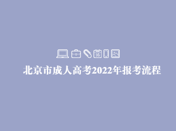 北京市成人高考報考流程