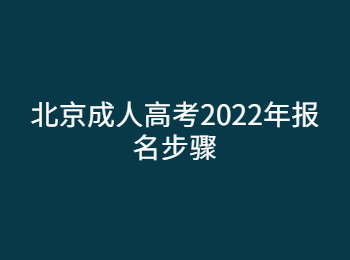 北京成人高考2022年報(bào)名步驟