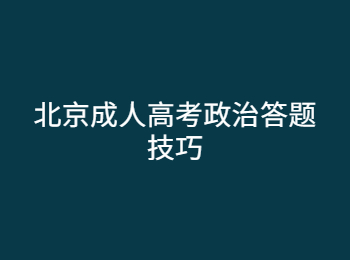 北京成人高考政治答題技巧