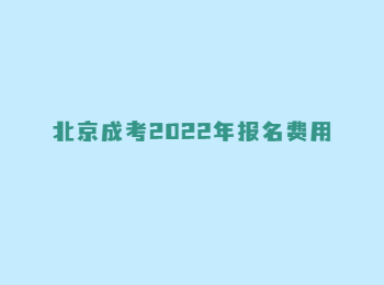 北京成考報名費用 北京成考