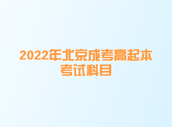 北京成考高起本考試科目