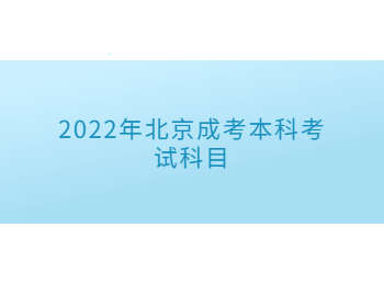 北京成考本科考試科目