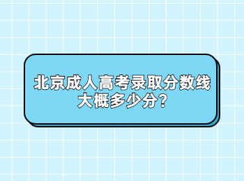 北京成人高考錄取分數線