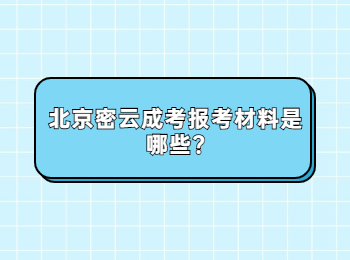 北京密云成考報考材料