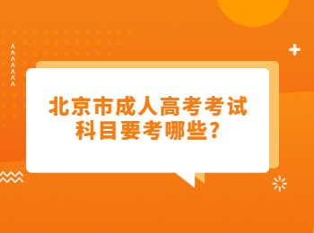 北京市成人高考考試科目