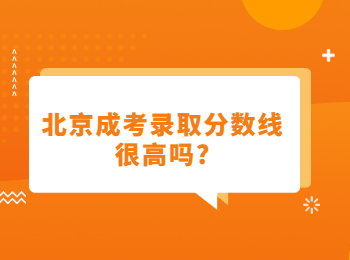 北京成考錄取分數線 北京成考