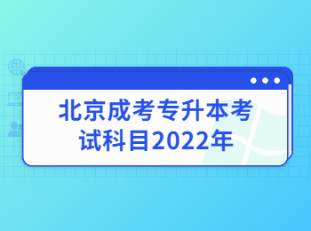 北京成考專升本考試科目